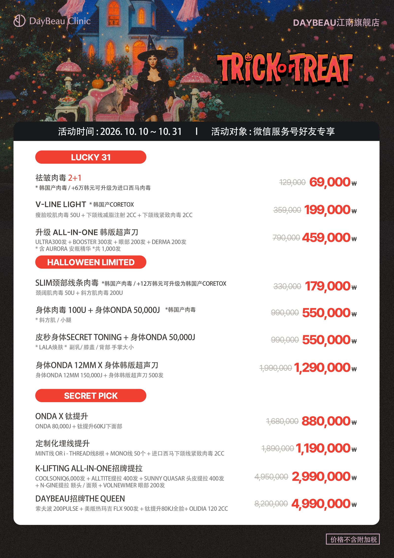 DayBeau Gangnam 限时优惠公告 — 10月