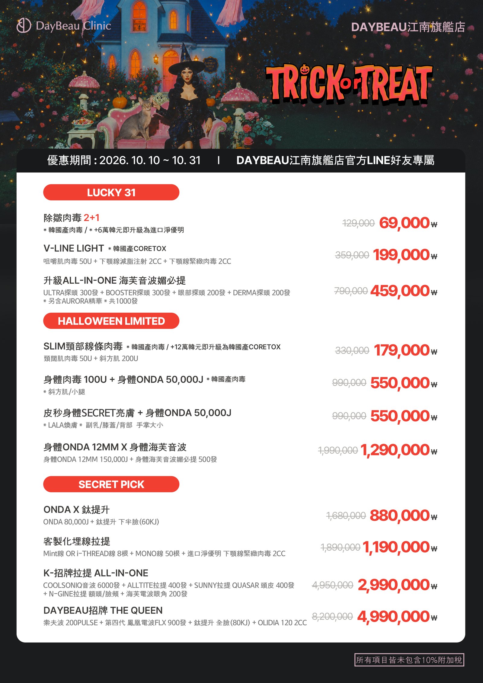 DayBeau Gangnam 限時方案公告 — 10月